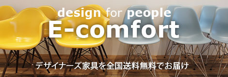 e-comfort.info [ジェネリック家具のE-comfort]
