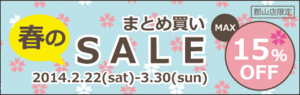 春のまとめ買いSALE　2014.2.22(sat)Start!!
